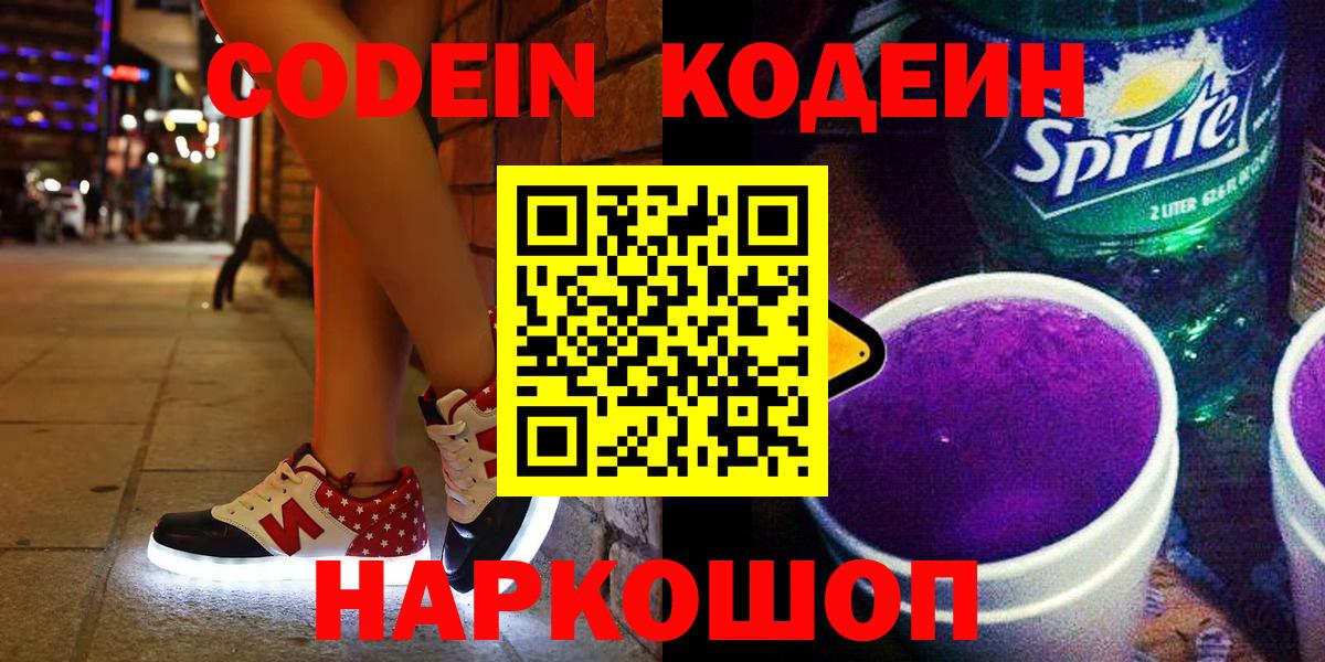 что такое наркотик  Кодеин напиток Lean (лин)  Кодеин Purple Drank  Вход с VPN  Нижнеудинск 